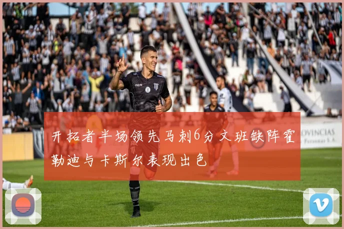 开拓者半场领先马刺6分文班缺阵霍勒迪与卡斯尔表现出色