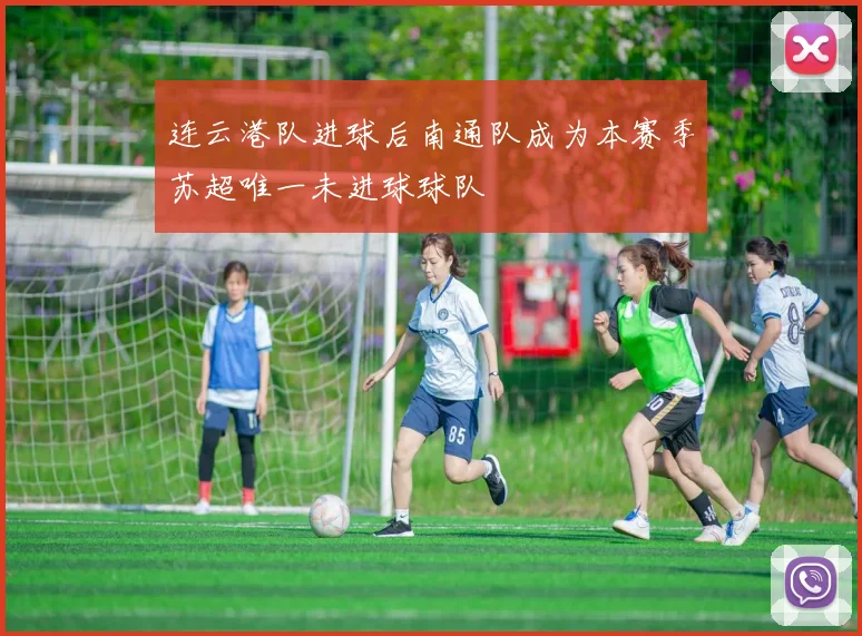 连云港队进球后南通队成为本赛季苏超唯一未进球球队