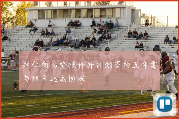 拜仁向戈登报价并计划签约五年需与纽卡达成协议