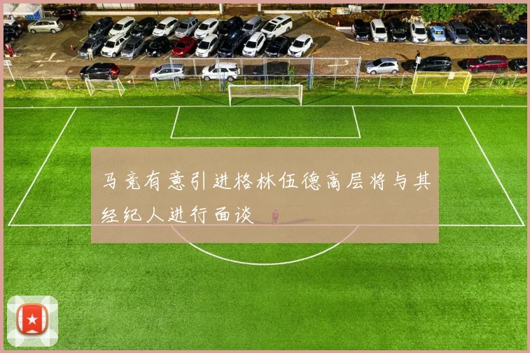 马竞有意引进格林伍德高层将与其经纪人进行面谈
