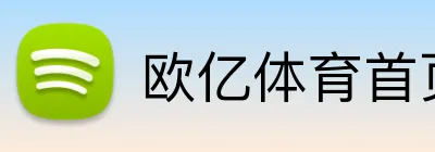 欧亿体育首页 logo
